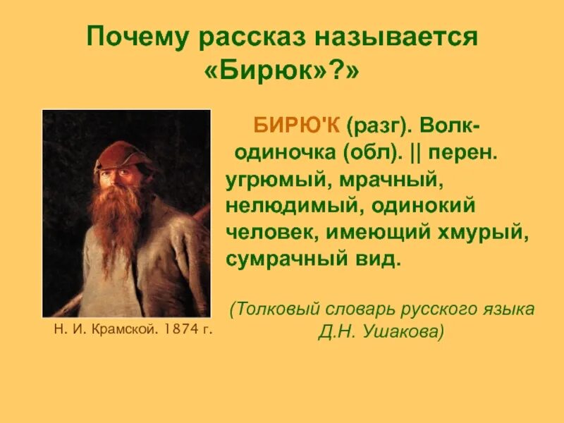 Почему рассказ назван хорошее. Бирюк. Бирюк Тургенев. Рассказ Бирюк. Почему Тургенев назвал рассказ Бирюк.