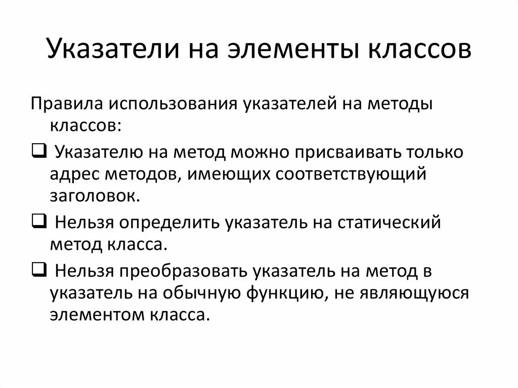 Указатели на элементы класса. Методы класса. Закрытые элементы класса. Правило использования указателей на методы класса.