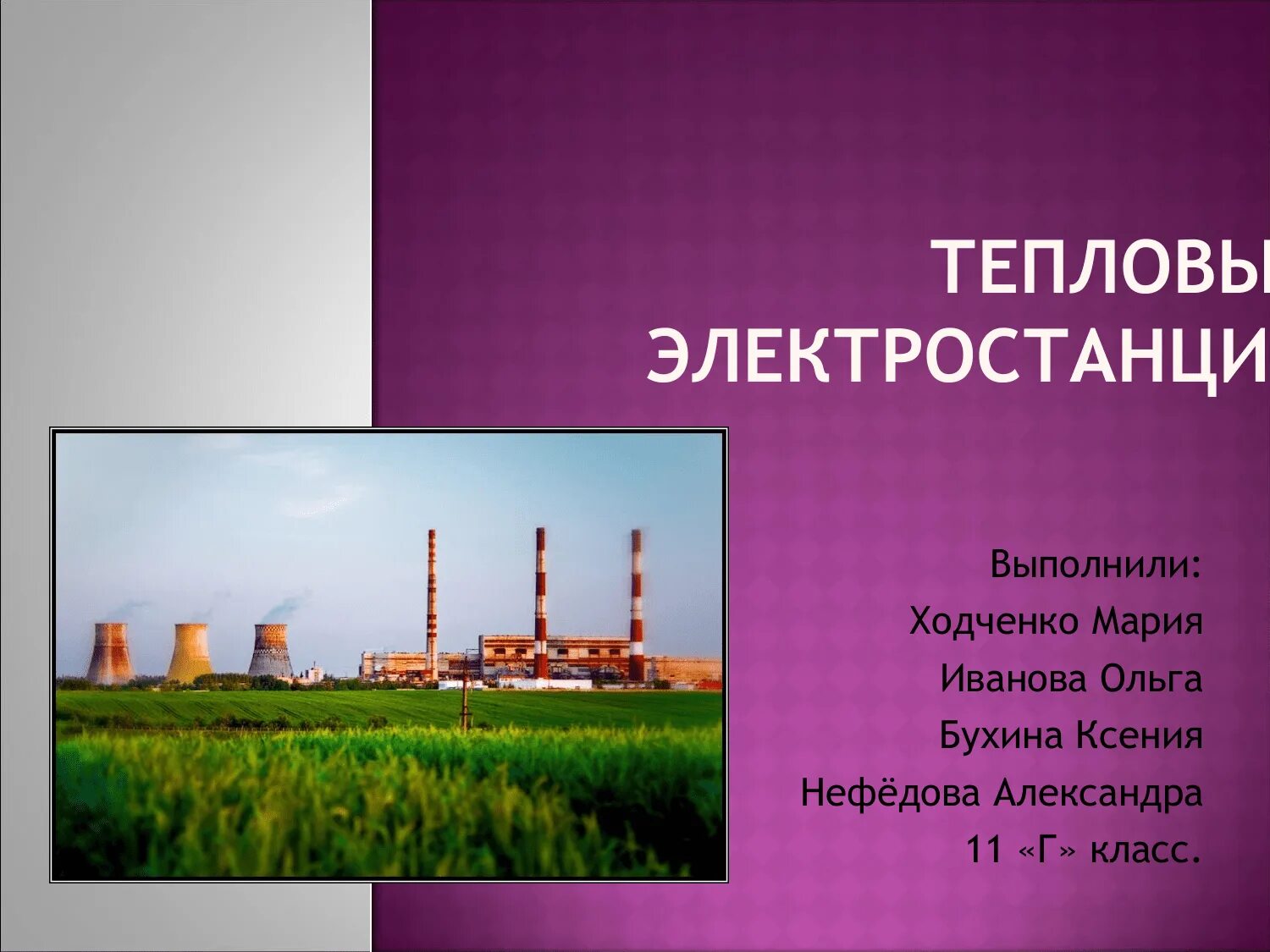 Тэс тепловая электростанция. Тэс презентация. Как называется электростанция. Тепловые электростанции презентация. Тепловые электростанции презентация.