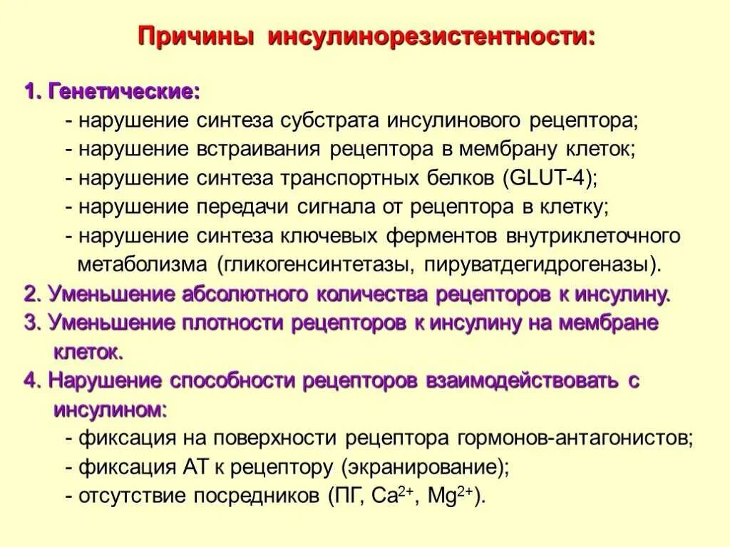 Как лечить инсулинорезистентность у женщин после 40. Причины инсулинорезистентности. инсулинорезистентность причины. причины развития инсулинорезистентности. причины появления инсулинорезистентности.