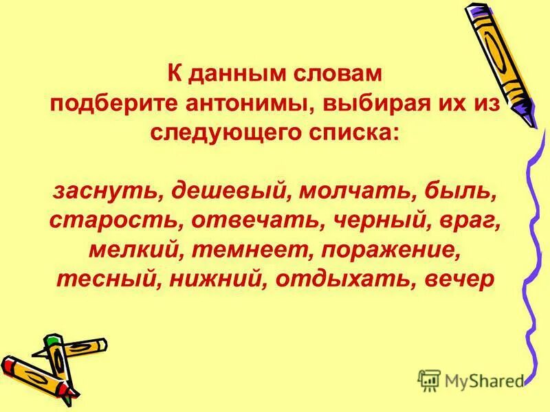 Дай слово молчать. Антоним к слову быль. К данным словам подберите антонимы. Антоним к слову старость. Антоним к слову молчать.