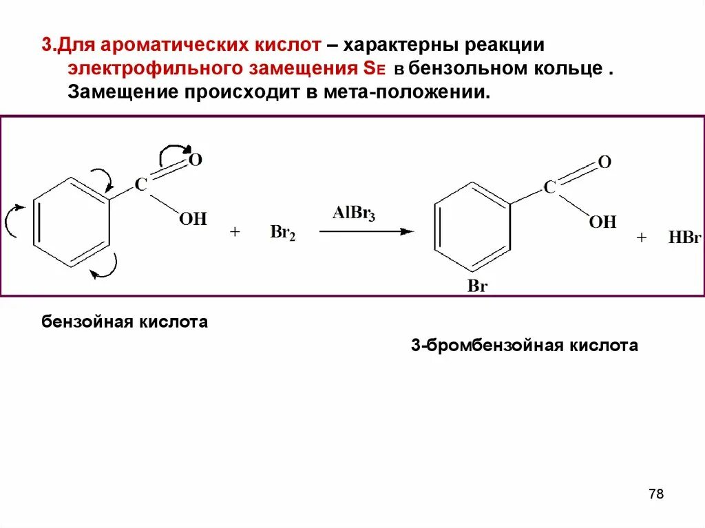 Реакция электрофильного замещения бензойной кислоты. Лимитирующая стадия электрофильного замещения. Электрофильное замещение бензойной кислоты механизм. Бензойная кислота hno3 Электрофильное замещение. 2 гидроксид бензойная кислота