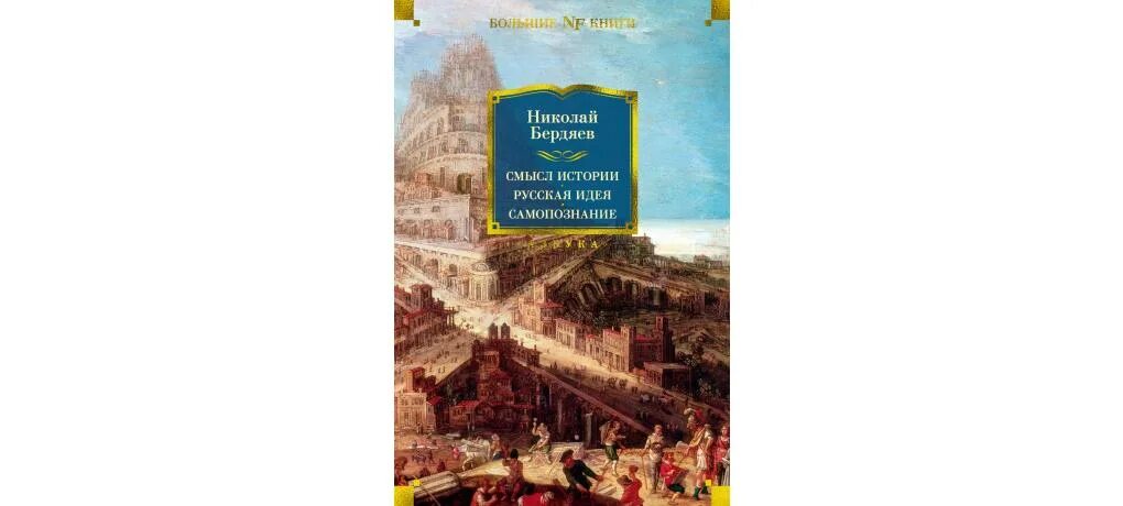 Книга смысл истории. Русская идея Бердяев. Бердяев русская идея книга.