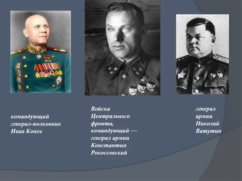 Командующий центральным фронтом в курской. Полководцы участники курской битвы. генерал-полковник иван конев. конев курская битва. центральный фронт командующий.