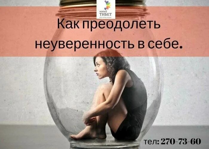 Неуверенность в себе психолог. Как побороть неуверенность в себе. Как преодолеть неуверенность. Как проявляется неуверенность в себе. Отсутствие уверенности в себе.