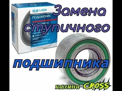 Поменять ступичный подшипник калина 1