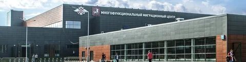 Сахарово московская область миграционный центр