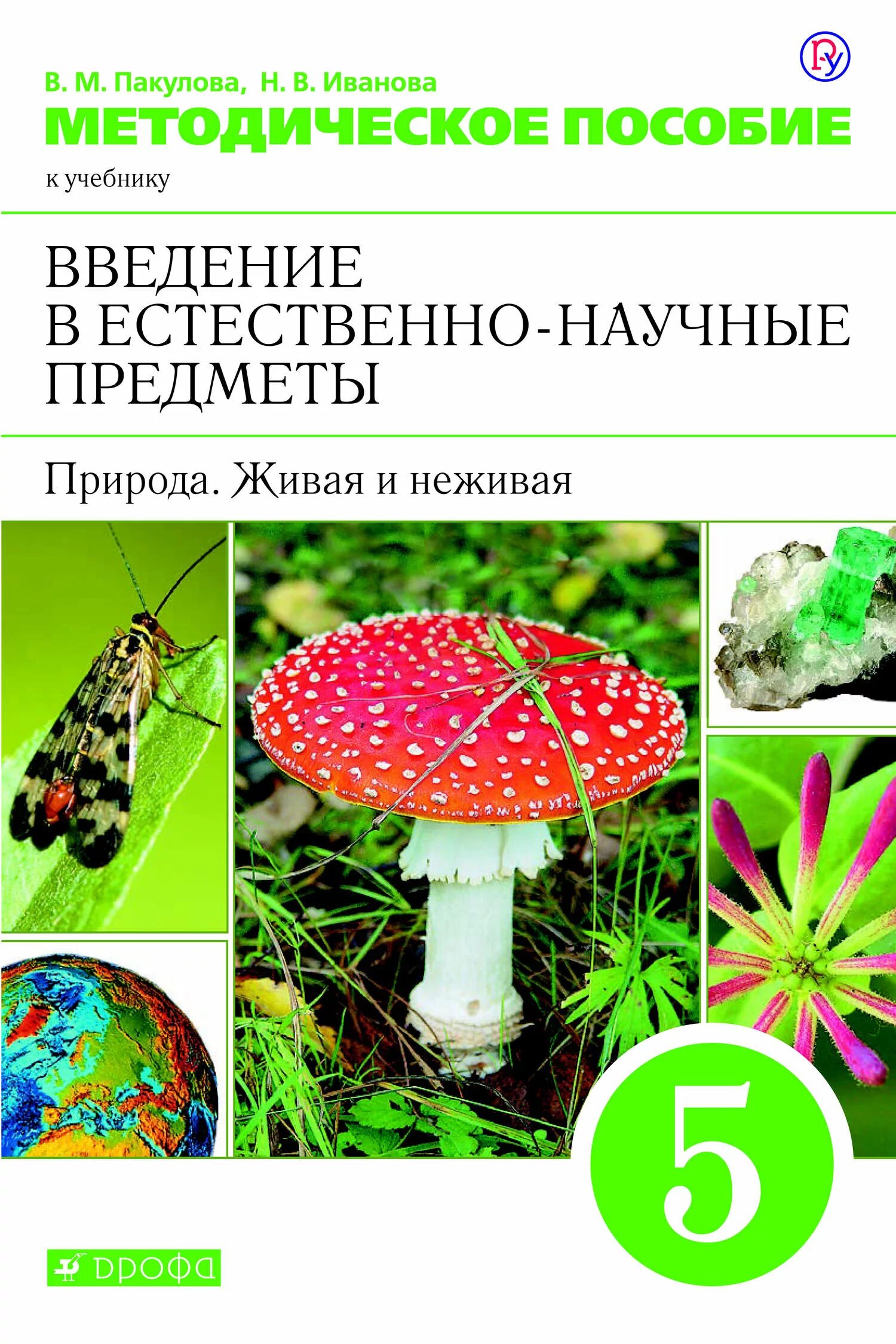 Введение в естественно научные предметы 5 класс. Пакуловой в.м., Ивановой н.в. «природа. Неживая и Живая». Пакулова Иванова природа Живая и неживая 5 класс. Введение в естественно-научные предметы. Пакулова Введение в естественно-научные предметы 5 класс.