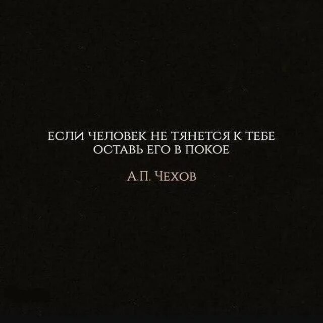 Оставь все. Если человек не тянется к тебе оставь его в покое. Если человек не тянется. Если человек не тянется к тебе. Если человек к тебе не тянется цитата.