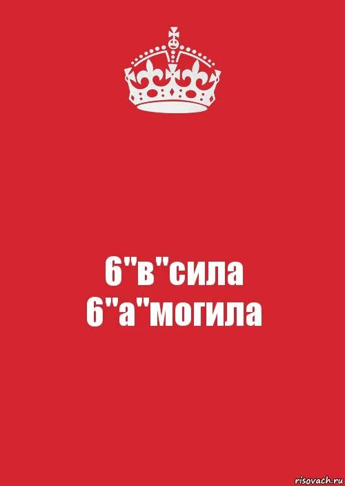 Сила шестерок. 6 Б сила. 6а сила 6б могила. Силы-7. 5а сила 5б могила.