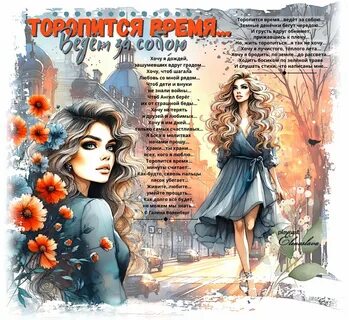 Торопится время ведет за собою