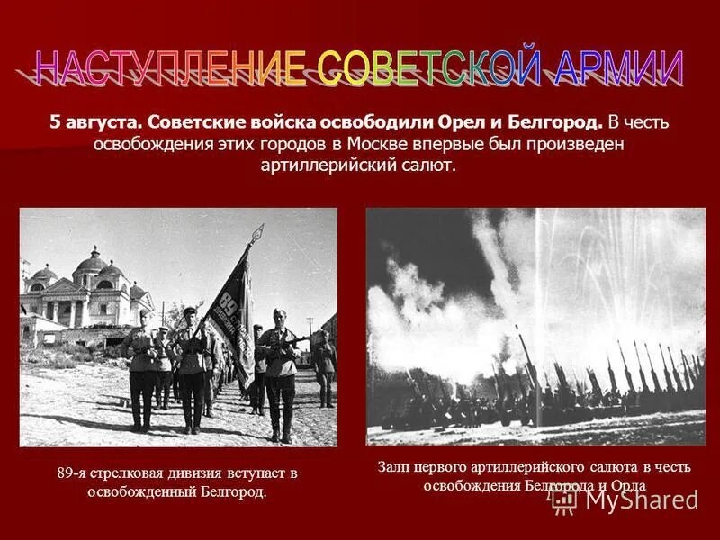 В честь освобождения каких городов был салют. В честь освобождения каких городов был салют