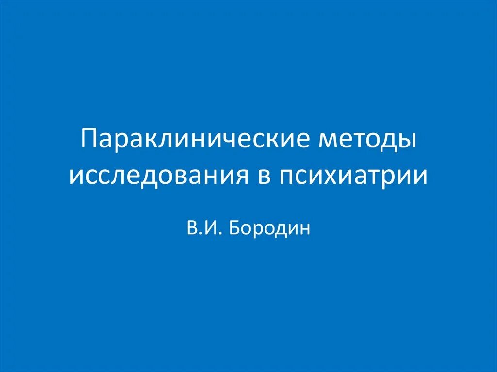 Методы обследования в психиатрии. Параклинические исследования в психиатрии. параклинические методы исследования это. методы исследования в психиатрии.
