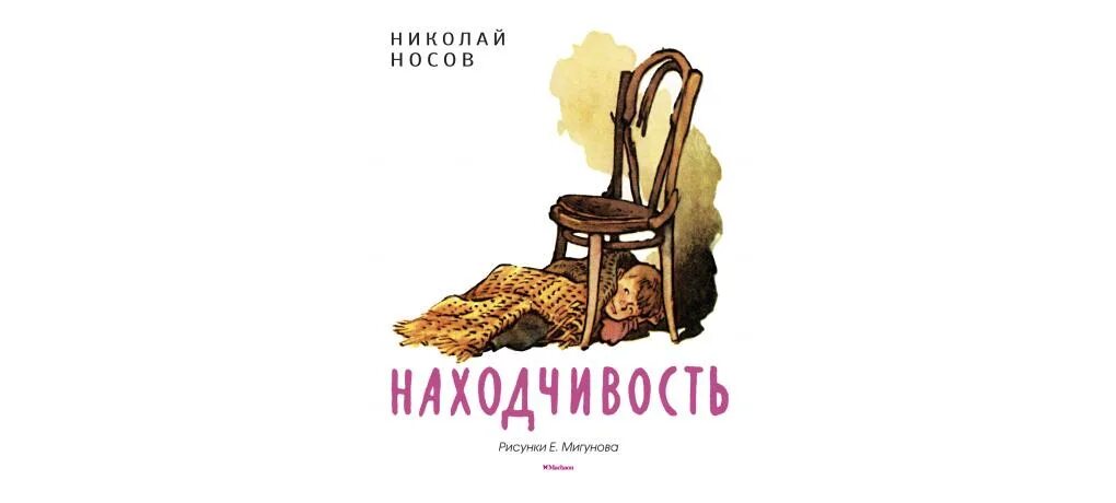 Найдите слово со значением находчивость смекалка. Носов н.н. "находчивость". Рассказ находчивость. Носов находчивость. Книга находчивость Носов.