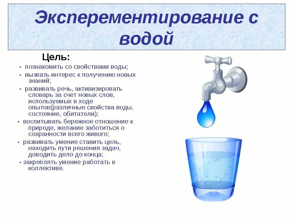 Эксперимент с водой цель. Свойства воды. Характеристика воды. Опыты с водой. Цель опытов с водой.