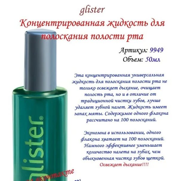 Amway ополаскиватель для рта. Глистер ополаскиватель для полости инструкция. Ополаскиватель для рта amway glister. Глистер ополаскиватель для полости инструкция. Glister amway.