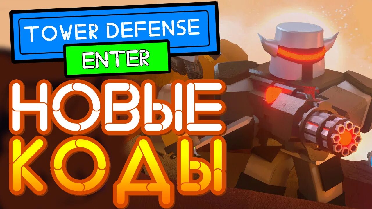 Tower defense simulator skibidi. Коды в ТОВЕР дефенс. Коды в ТОВЕР дефенс симулятор. Коды на ТОВЕР дефенс симулятор в РОБЛОКС. Коды в ТОВЕР дефенс симулятор 2022.