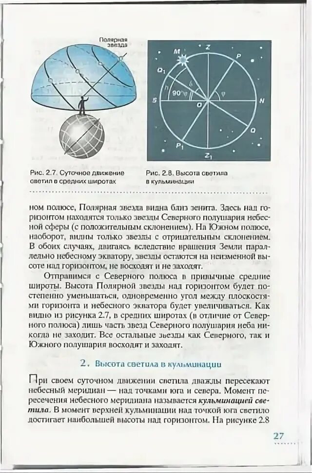 Высота светил в кульминации. Созвездия в верхней кульминации. Как определить стороны горизонта по полярной звезде. Суточное движение светил в средних широтах. Высота звезды в кульминации.