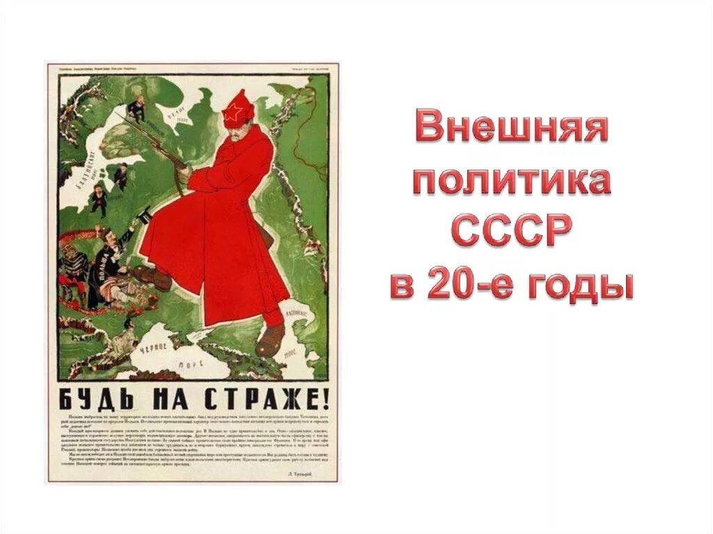 Внешняя политика ссср в 1950 е гг. Внешняя политика СССР В 20-30 годы. Внешняя политика СССР В 20-Е годы. Внешняя политика СССР 20е. Внешняя политика СССР В 20 годы.