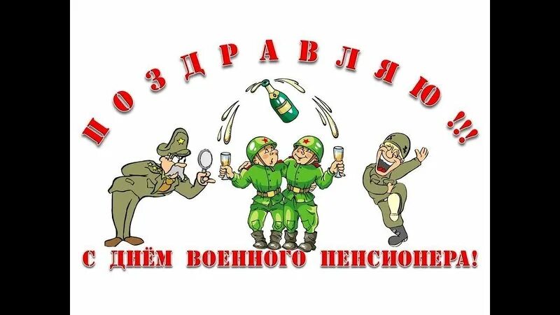 С днем военного пенсионера картинки прикольные