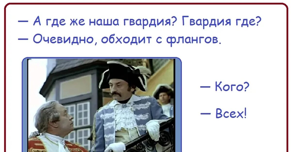 Три очевидно. А где гвардия обходит с флангов. Где наша гвардия обходит с флангов.