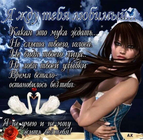 Я жду тебя любимый. Я жду тебя mp3. Я жду тебя всегда. Фото я тебя жду. Открытка буду ждать.