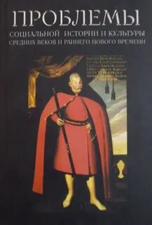 Проблемы раннего нового времени
