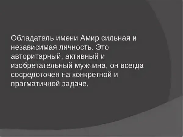 Амир значение. Амир значение имени. амира значение имени. происхождение имени амир. тайна имени амир.