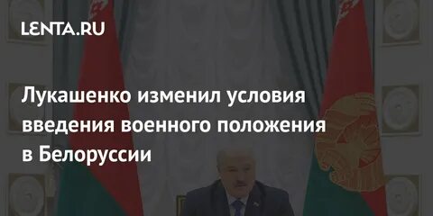 Лукашенко военное положение