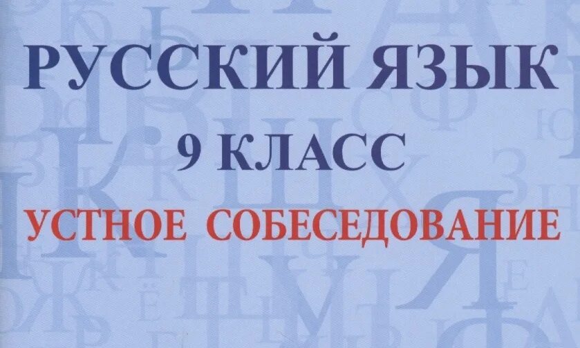 Итоговое собеседование устно 9 класс. Устное собеседование по русскому. Устное собеседование 9 класс. Устное собеседование надпись. Устное собеседование по русскому языку 9 класс.