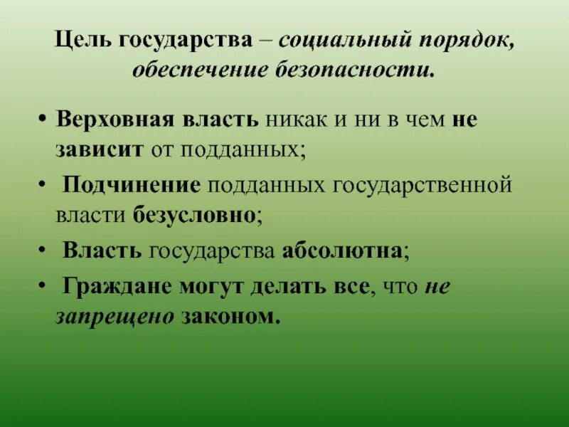 Цели государства. Социальный порядок. Качества патриота. Патриот качества патриота.