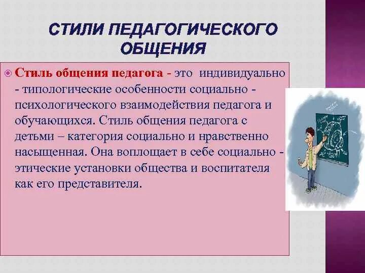 Педагогическое общение это. Стили педагогического общения.