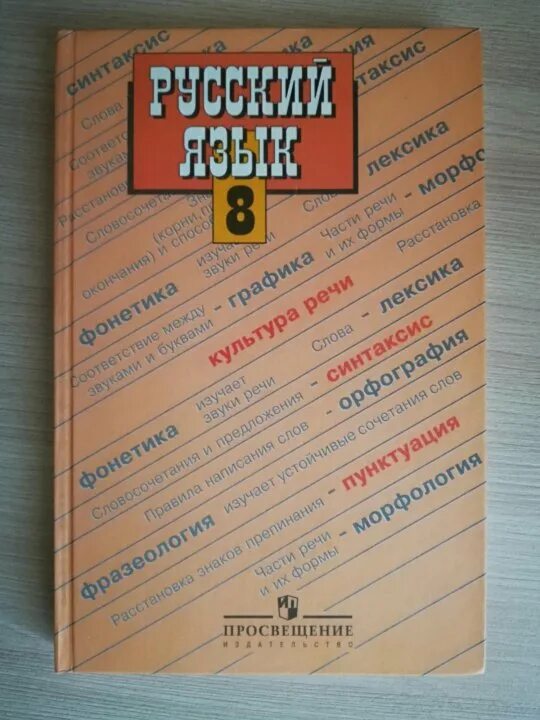 Учебник русского языка Просвещение. Учебник по русскому Бархударов. Учебник по русскому 8 класс Просвещение. Русский язык 8 класс Бархударов. Учебник бархударова