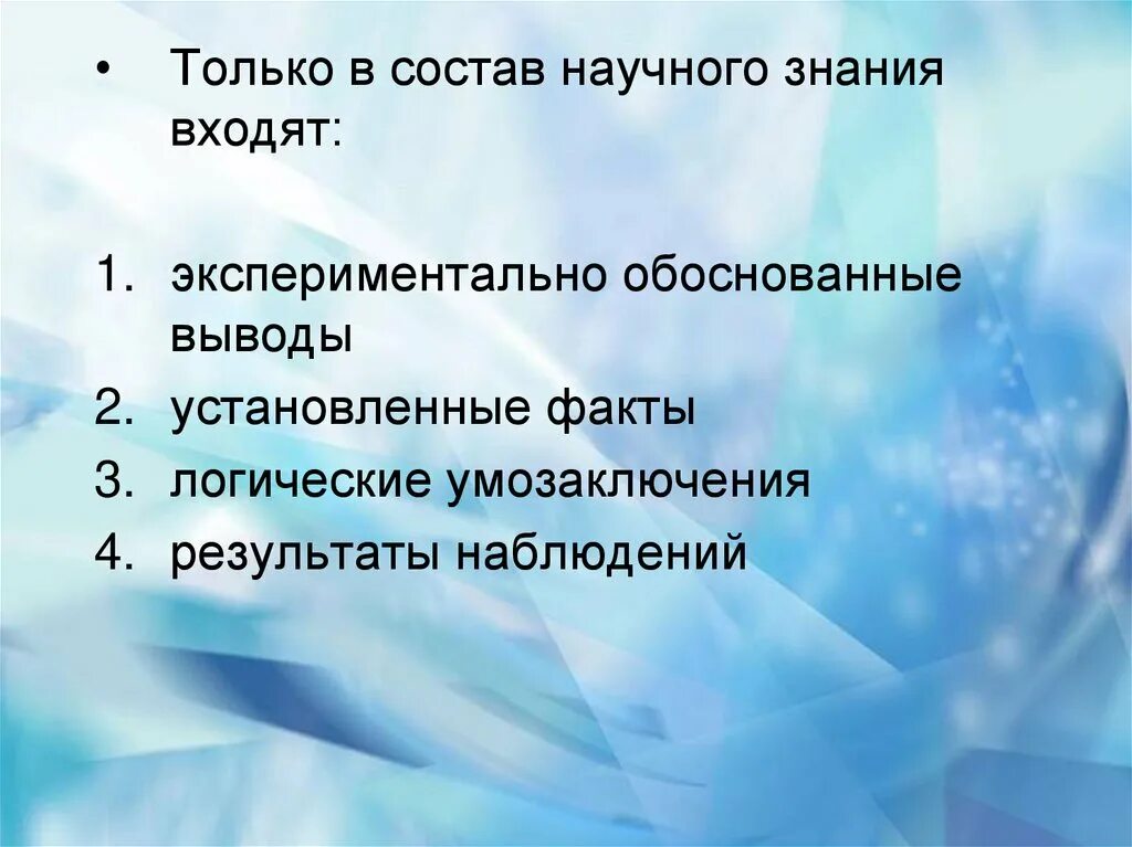 Состав научного знания входят. Только в состав научного знания входят. В систему научного познания входят. Многообразие видов познания.