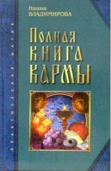 Полная карма. Наина Владимирова книга кармы. Книга кармы матрица вашей жизни Наина Владимирова. Наина Владимирова Золотая книга кармы. Наина Владимирова карта судьбы.