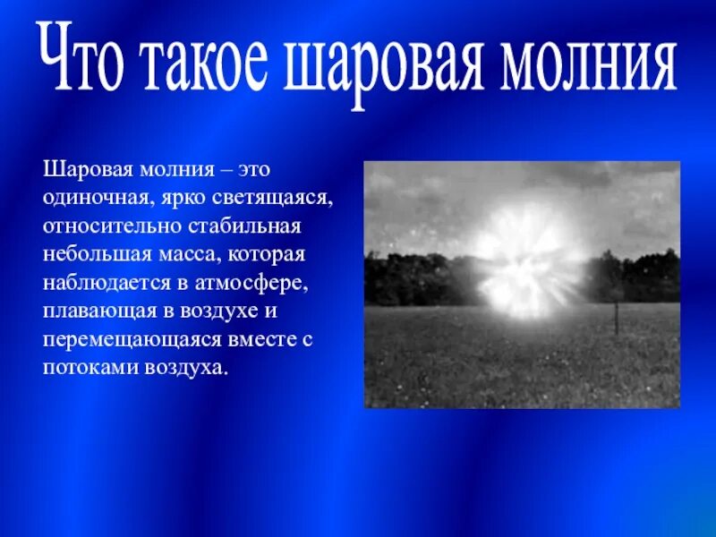 К чему снятся шаровые молнии. Шаровая молния. Шаровая молния презентация. Интересные факты о шаровой молнии. Шаровая молния природное явление.