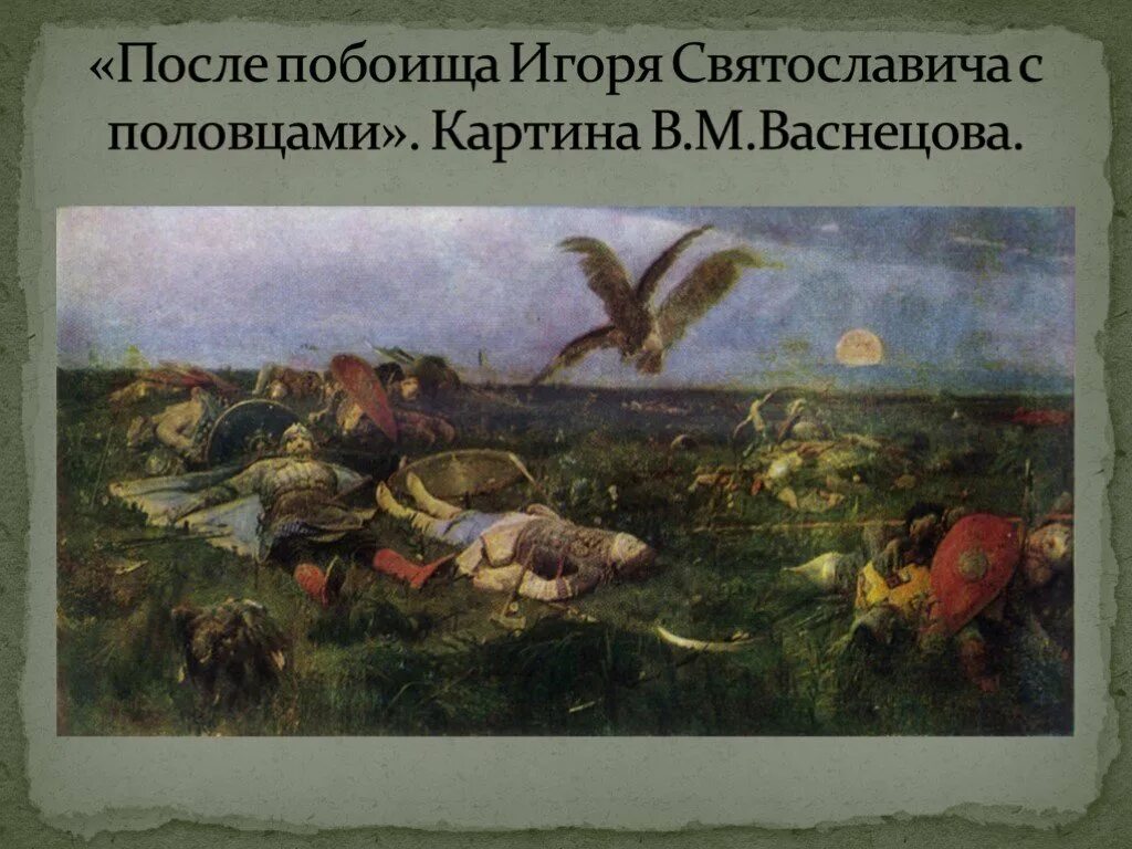 Слово о полку игореве куликовская битва. Васнецов после побоища Игоря Святославича. После побоища Игоря Святосла. После битвы Игоря с половцами Васнецов. После побоища Игоря Святославича с половцами (1880 г.).