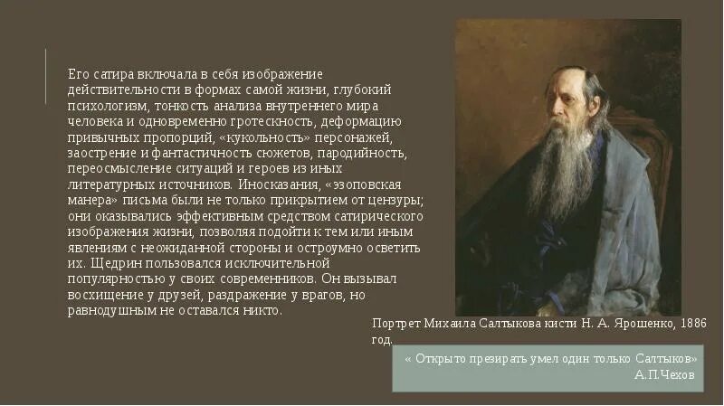 Щедрин мастер сатиры. Салтыков щедрин традиции. «традиции русских сатириков в творчестве щедрина». облик россии в произведениях салтыкова щедрина.