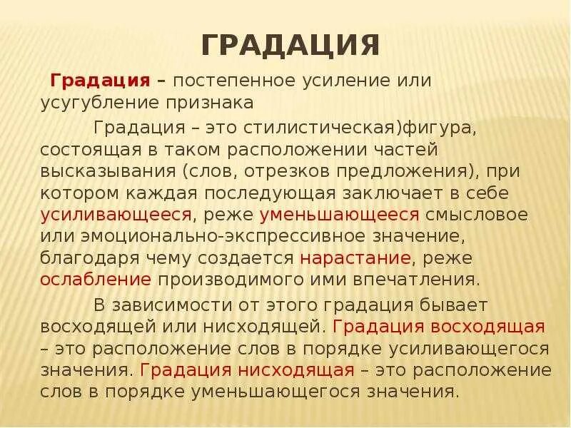 Низойти значение слова. Градация. Градация в литературе. Градация примеры. Градация это простыми словами.