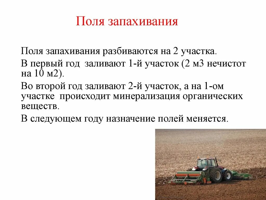 Понятие значение поля. Поля запахивания. поля запахивания и ассенизации. гигиена почвы презентация. поля запахивания термин.