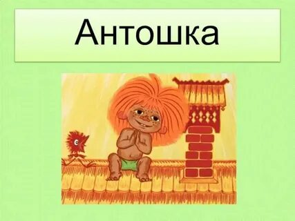 Песня антошка минусовка
