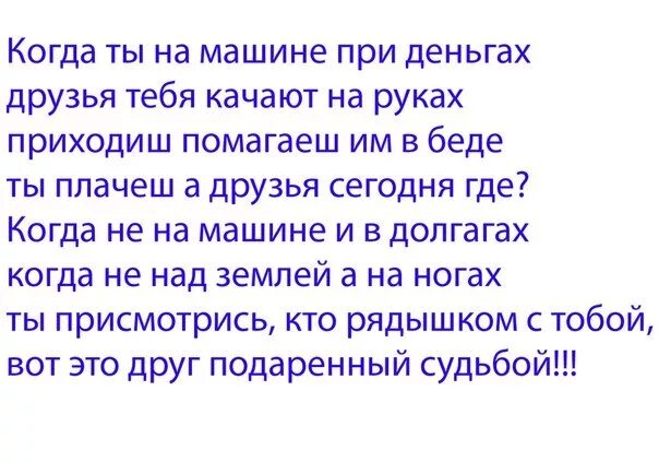 Когда ты на машине текст. Когда ты на машине при деньгах друзья тебя качают на руках. Стих про друзей - когда ты при деньгах и на машине.... Когда ты на машине при деньгах текст. Стих когда ты на машине при деньгах.