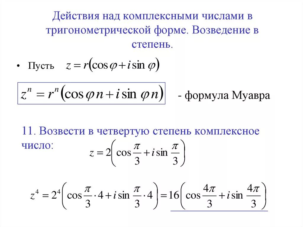 Тригонометрическая форма в алгебраическую. Возведение в степень комплексного числа в тригонометрической форме. Возвести в степень комплексное число в тригонометрической форме. Тригонометрическая форма комплексного числа в степени. Формула возведения в степень комплексного числа.
