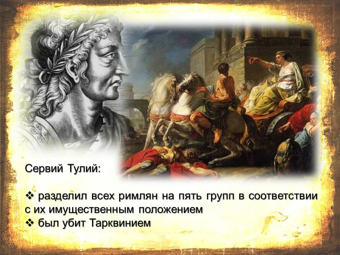 Царь Рима Сервий Туллий. Лагрене Сервий Туллий. Сервий Туллий шестой царь Рима картины. Сервий туллий в древнем риме