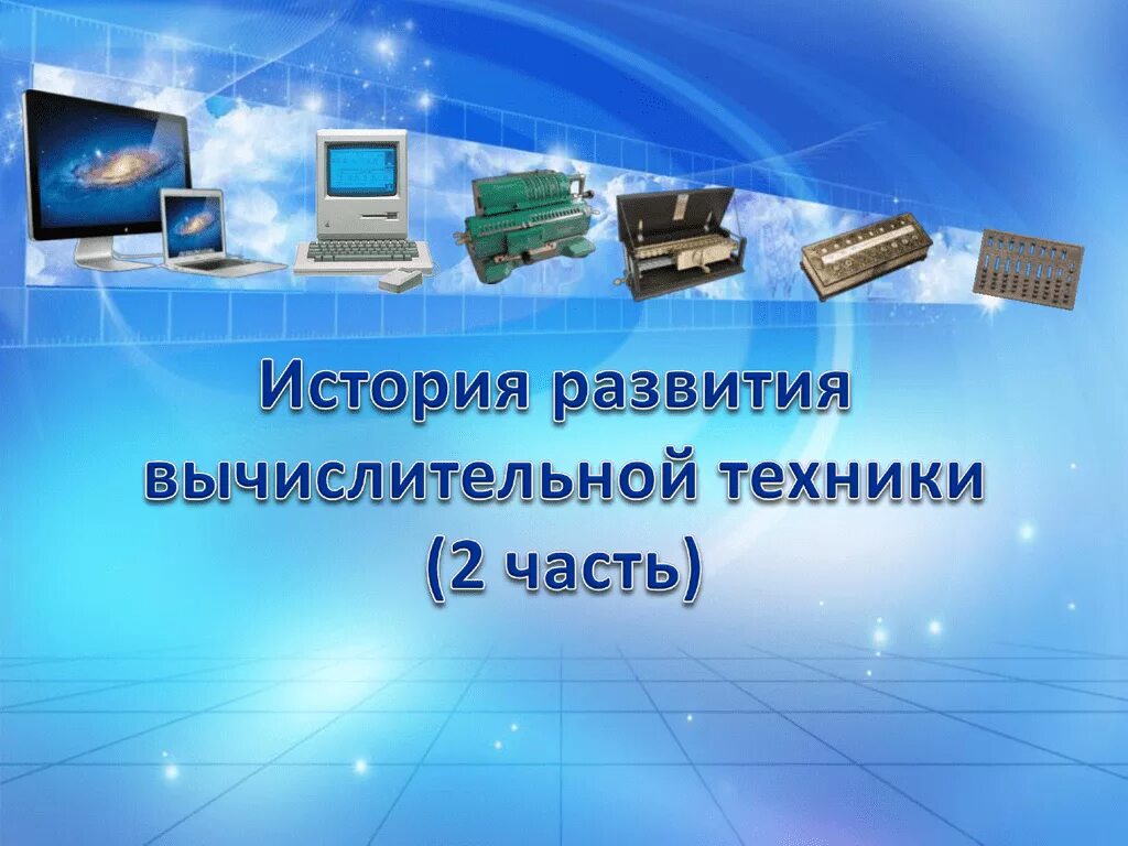 Развитие вычислительных машин. История вычислительной техники. История развития компьютерной техники. Эволюция вычислительной техники. Компьютерная техника история развития.