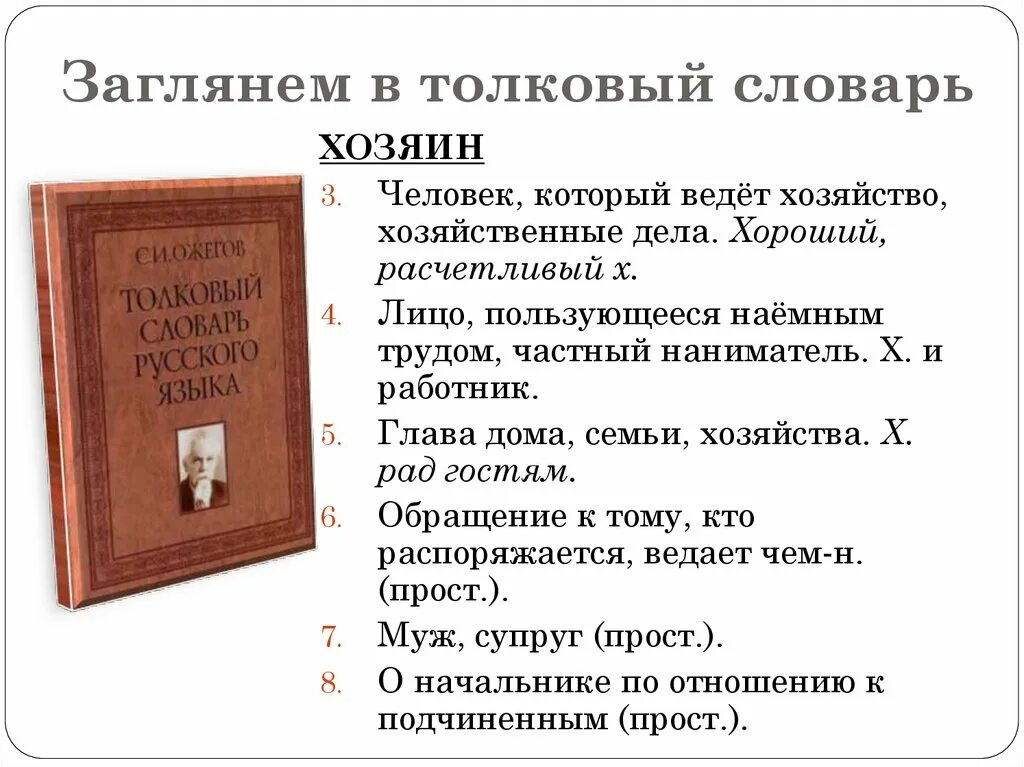 Толковый словарь значение совесть. Толковый словарь и человек. Субъект Толковый словарь. Значение слова субъект в толковом словаре.