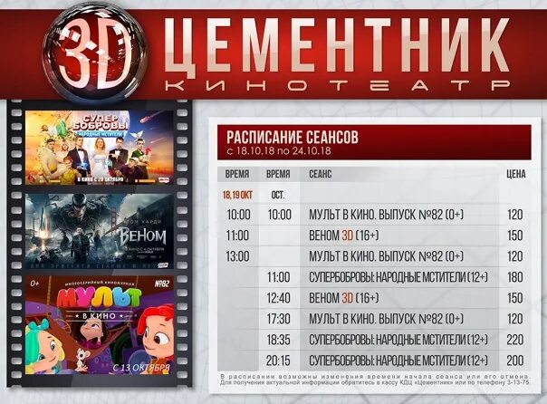 Дк коломна афиша. 5d кинотеатр расписание сеансов. Афиша кино топки ДК Цементник. Расписание кино в ДК В Топках. Никаленд Челябинск расписание сеансов.