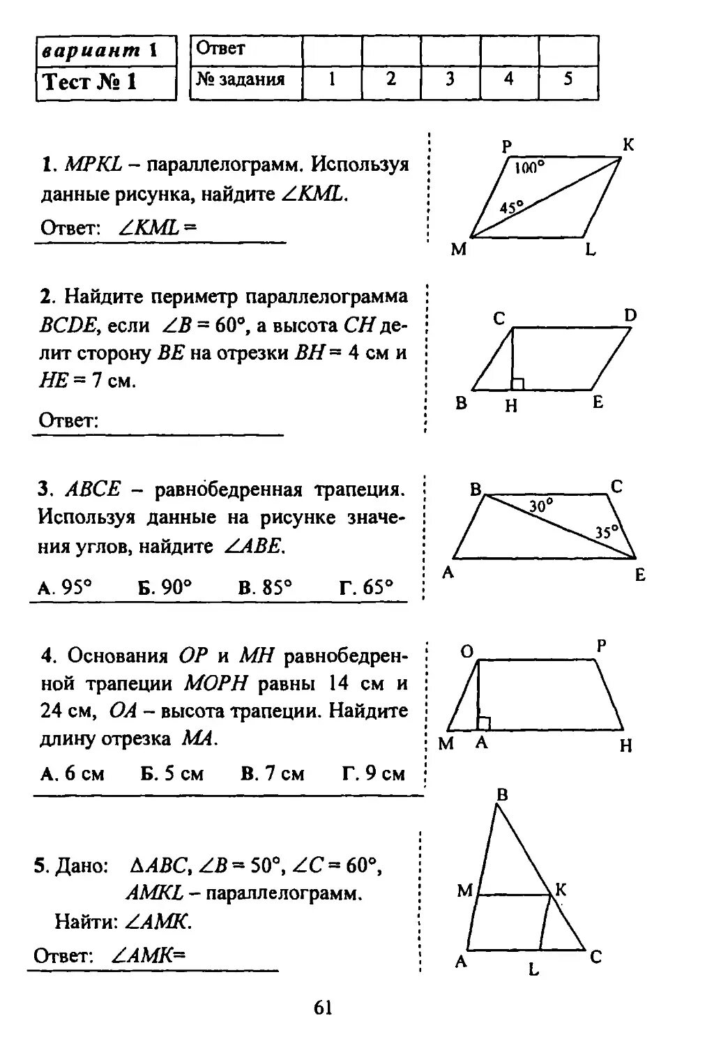 Геометрия 8 класс тест по теме Четырехугольники. Параллелограмм 8 класс геометрия Атанасян. Геометрия 8 класс темы кратко. Задачи по геометрии 8 класс с решением.
