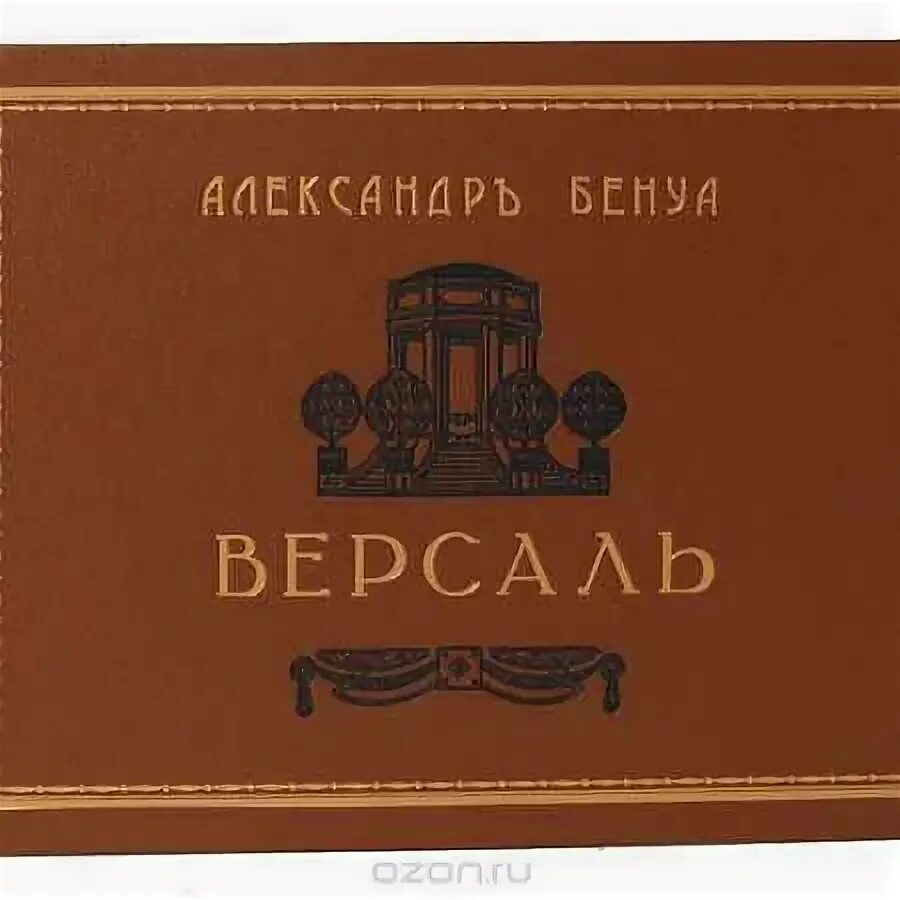 Версаль книга