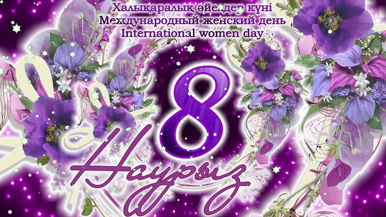 8 наурыз фото картинки. 8 наурыз. футаж навруз.